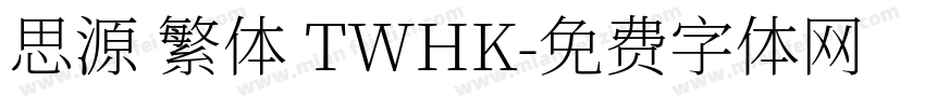 思源 繁体 TWHK字体转换